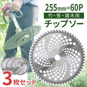 チップソー 替刃 255mm 60枚刃 3枚セット 替え刃 草刈機 草刈り機 草刈り用 チップソー刃 草刈刃 刈払機 刃｜masuda-shop