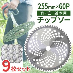 チップソー 替刃 255mm 60枚刃 9枚セット 替え刃 草刈機 草刈り機 草刈り用 チップソー刃 草刈刃 刈払機 刃｜masuda-shop