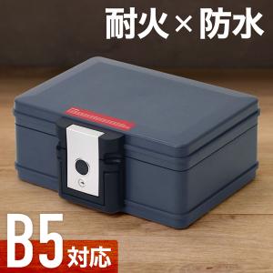 金庫 家庭用 耐火 防水 耐火金庫 手提げ金庫 B5 小型 家庭用金庫