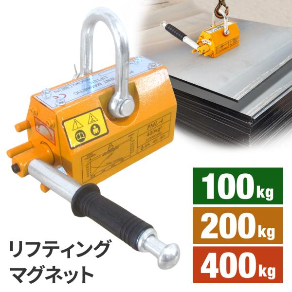 リフティングマグネット 100kg 200kg 400kg リフマグ 永久磁石 リフティング マグネ...