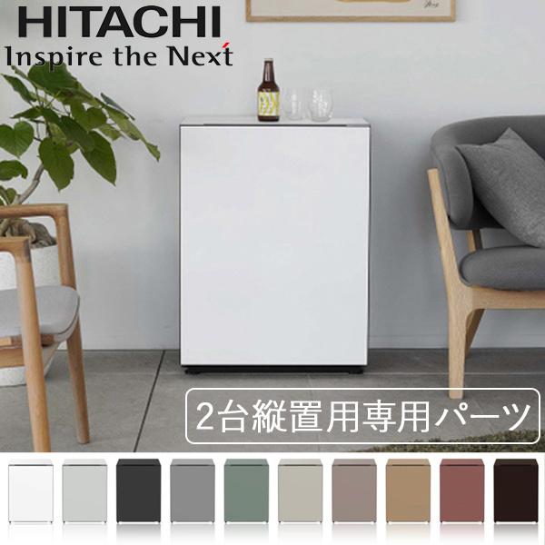 冷蔵庫 日立 73L 縦置用専用パーツ 縦置き 2段 重ねる 小型 ミニ 冷蔵保存 小型冷蔵庫 R-...