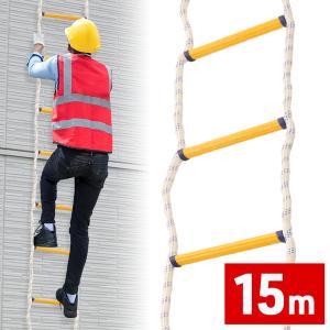 避難はしご ロープはしご 15m はしご ロープ 避難用