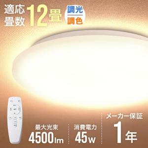 シーリングライト LED 12畳 おしゃれ 照明 シーリングライト 調光 調色 昼光色 電球色 リモコン付 長寿命 省エネ 薄型タイプ 天井 照明器具 電気