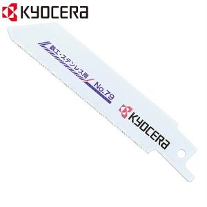 ＫＹＯＣＥＲＡ レシプロソー刃　鉄工ステン用 No.79 2ホン｜masuda-shop