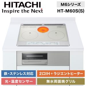 IHクッキングヒーター ビルトイン 日立 幅60cm 200V 2口IH IHヒーター ラジエントヒーター IH調理器 IHコンロ グリル HT-M60S S シルバー