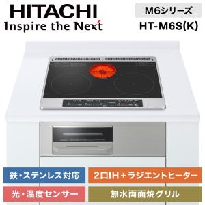 IHクッキングヒーター ビルトイン 日立 幅60cm 200V 2口IH IHヒーター ラジエントヒーター IH調理器 IHコンロ グリル HT-M6S K｜masuda-shop