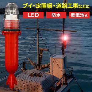 点滅灯 LED点滅灯 標識灯 航海灯 工事灯 シーライト 海上 夜釣り ブイ 赤 レッド 簡易標識灯 防水 自動点滅 点滅｜masuda-shop