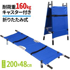 簡易担架 折りたたみ ブルー 担架 防災グッズ 介護用品 ストレッチャー 救護 搬送 アシストストレッチャー 折りたたみ式 2つ折り スチールパイプ｜masuda-shop