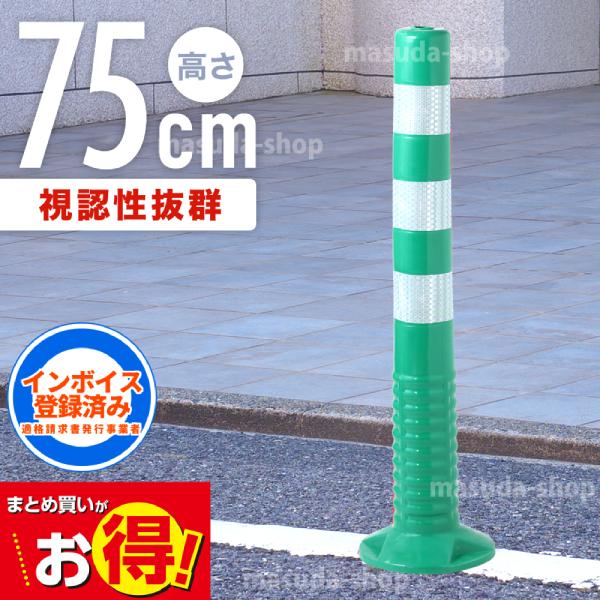 車線分離標 コーンポスト 75cm グリーン 緑 車線分離標ポール ガイドポスト ポール 車止め 駐...