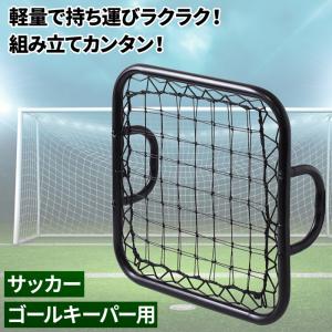 リバウンドネット バウンドネット クレイジーキャッチ サッカー キーパー用 ゴールキーパー 手持ち 野球 ボール 守備 練習 トレーニング ネット｜masuda-shop