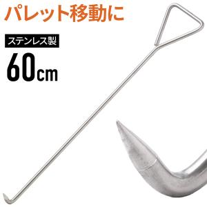 パレットフック 900mm ステンレス製 SUS304 パレット 引っ張り棒 手鉤