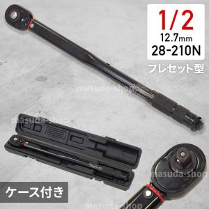 トルクレンチ 1/2 自動車 タイヤ交換 1/2インチ 12.7mm プレセット型 プレセット 車 工具 28-210N・m バイク タイヤ 交換｜masuda-shop