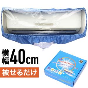 エアコン洗浄カバー 固定枠付き エアコン 掃除 洗浄 カバー 壁掛用 家庭用 壁掛け シート ホース付｜masuda-shop