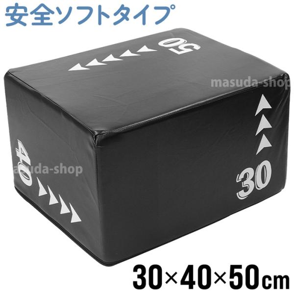 ジャンプボックス プライオボックス ソフト 30×40×50cm 室内 体幹 トレーニング プライオ...