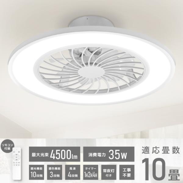 シーリングファンライト LED シーリングライト 10畳 調光 調色 扇風機ライト 送風 照明