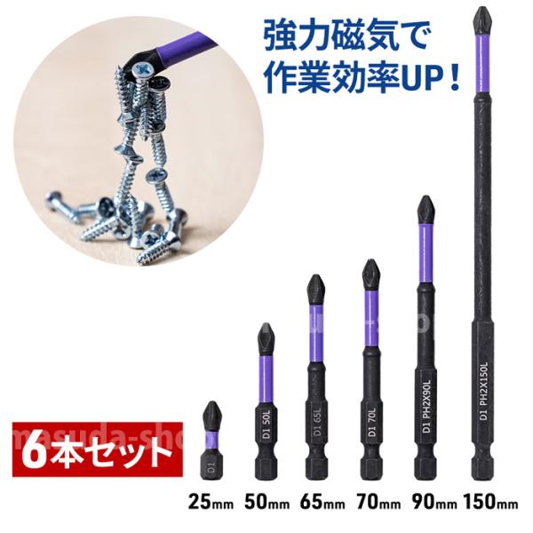 磁気ビット 6本セット 強力 六角軸 6.35mm 電動ドライバービット ドライバー ビット セット...