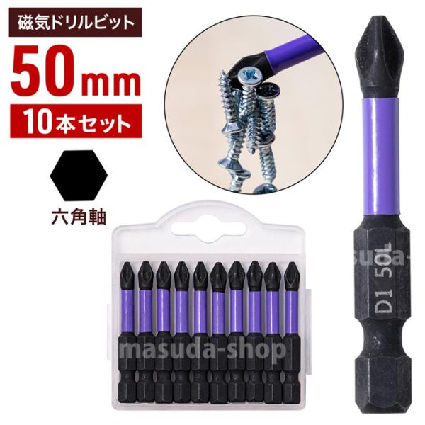 磁気ビット 10本セット 強力 50mm 六角軸 6.35mm 電動ドライバービット ドライバー ビ...