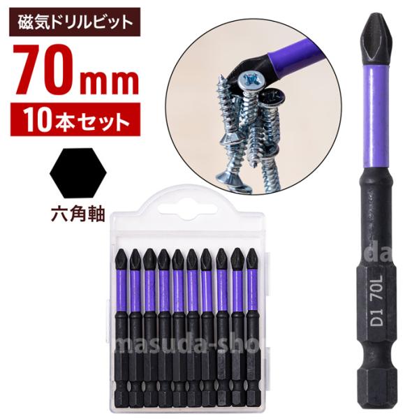 磁気ビット 10本セット 強力 70mm 六角軸 6.35mm 電動ドライバービット ドライバー ビ...