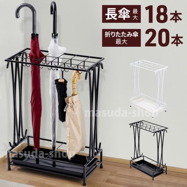 傘立て おしゃれ スリム 18本 フック付き 外置き 屋内 屋外 アンブレラスタンド 倒れにくい 業...