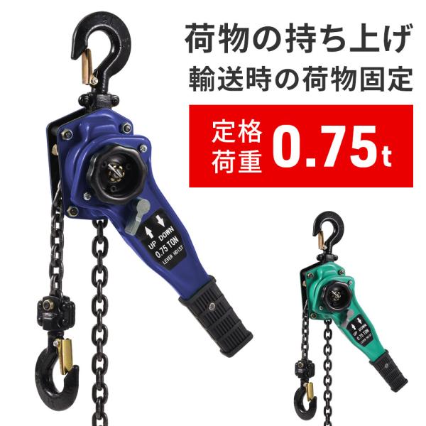 レバーホイスト 0.75t チェーンブロック 小型 レバーブロック ガッチャ 荷締め機 牽引機 鎖 ...