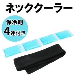ネッククーラー 保冷剤付 首 巻く 首元 ひんや...の商品画像