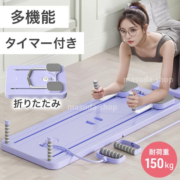 ピラティスマシン ピラティスボード 折りたたみ式腹筋マシン ピラティス 筋トレ ホームジム 腹筋 ト...