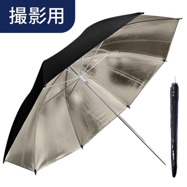 照明撮影用アンブレラ 写真撮影用 反射傘 ブラック シルバー 反射照明傘 ライティングアンブレラ フ...