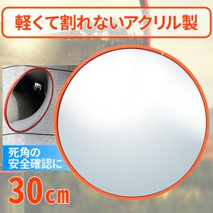 カーブミラー 30cm 家庭用 アクリル製 アクリルカーブミラー