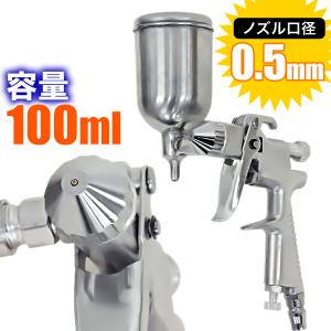 エアースプレーガン 重力式 ノズル 口径 0.5mm カップ容量 100ml エアースプレー グ小型...