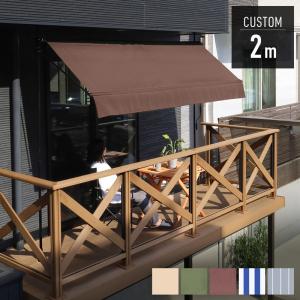 つっぱり 日よけ オーニング シェード 替えカバーのみ サンシェード