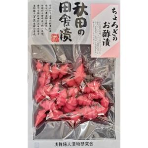 浅舞婦人漬物研究会 ちょろぎお酢漬 メール便でお届けします