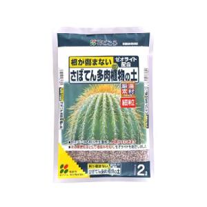 さぼてん 多肉植物の土 ( 細粒 2L ) 花ごころ 細かい 長持ち ゼオライト サボテン 室内 植...