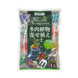 多肉植物寄せ植えの土 1.5L 花ごころ 園芸 暑さに強い ガーデニング 室内 おすすめ 寄せ植え ...