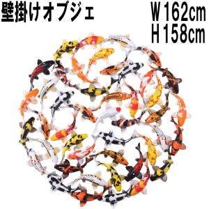 泳ぎ回る鯉の壁掛け150cm 鯉 コイ 大きい アート パネル 丸 レプリカ ウォールデコ おしゃれ インテリア 壁 オブジェ ディスプレイ 装飾 店舗 イベント fr220002