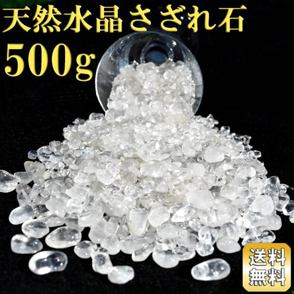 水晶 さざれ石 お試しパック ラウンドタイプ 500g タンブル加工 天然水晶 ブラジル産 地鎮祭 ...