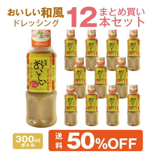 和風ドレッシング 300ml 12本 まとめ買いセット 北海道産 たまねぎ 使用 マスコおいしい 生...