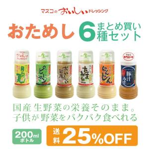 マスコのドレッシング 全種 6本セット 200ml お得なセット 生ドレッシング｜masuko