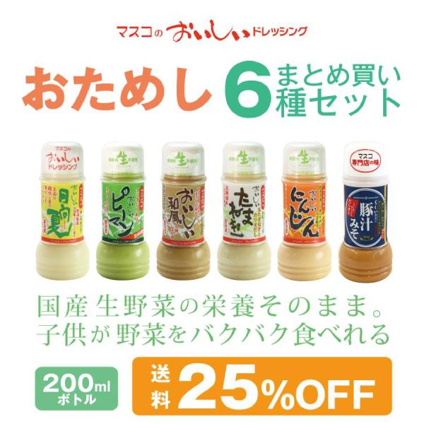 マスコのドレッシング 全種 6本セット 200ml お得なセット 生ドレッシング