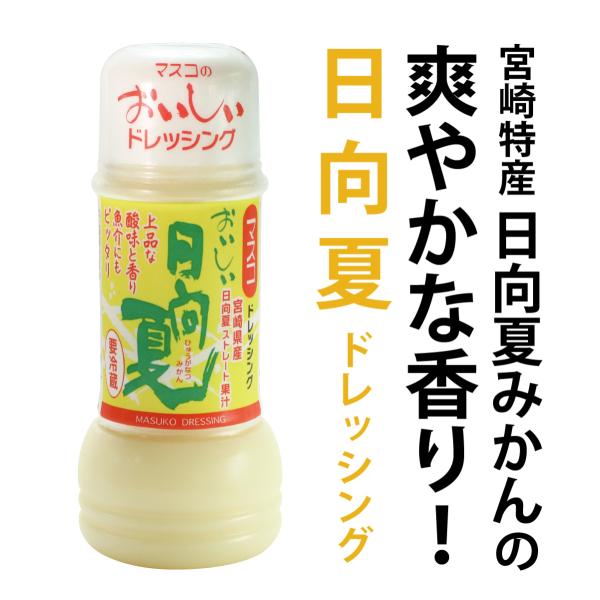 日向夏ドレッシング 200ml 宮崎県産 日向夏みかん 果汁使用