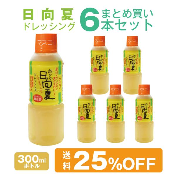 日向夏ドレッシング 300ml 6本 まとめ買いセット  宮崎県産 日向夏みかん 果汁使用