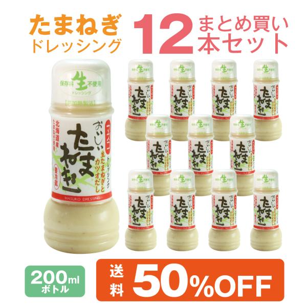 たまねぎドレッシング 200ml 12本 まとめ買いセット 北海道産 玉葱 使用 生ドレッシング