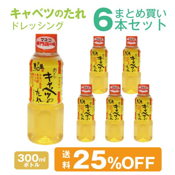 キャベツのたれ ドレッシング 300ml 6本 まとめ買いセット