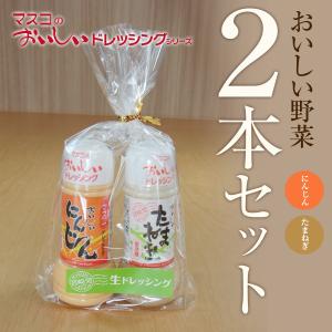 おいしい 野菜ドレッシング 簡易ギフト 2本セット にんじん 200ml たまねぎ 200ml｜masuko