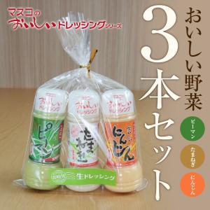 野菜ドレッシング 簡易ギフト 3本セット ピーマン 200ml たまねぎ 200ml にんじん 200ml｜masuko