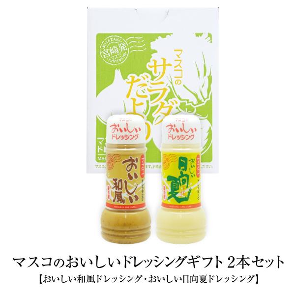 ドレッシング ギフト 200ml 2本セット 和風ドレッシング 日向夏ドレッシング