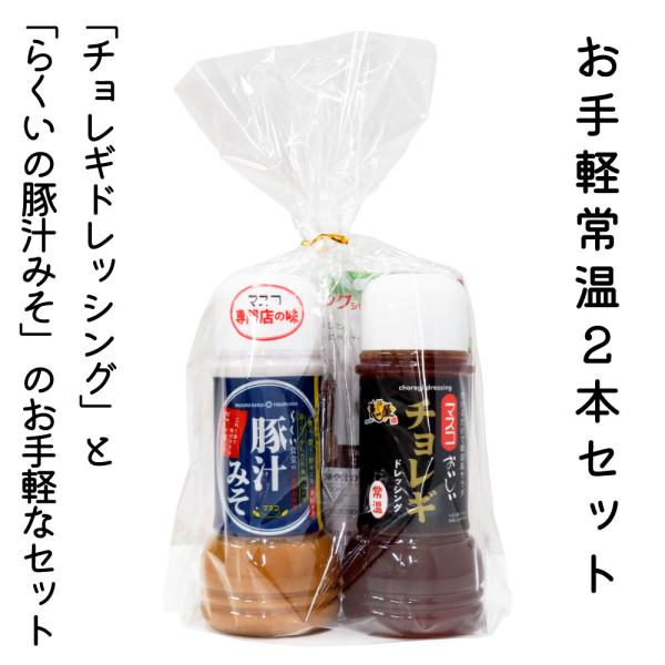 【簡易ギフト】お手軽常温ギフト2本セット（チョレギドレッシング・豚汁みそ）