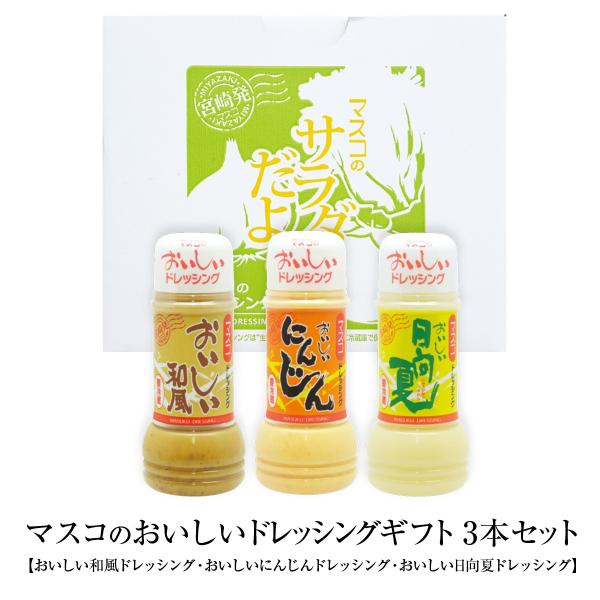 【ギフト】おいしい3本セット（おいしい和風・にんじん・日向夏）