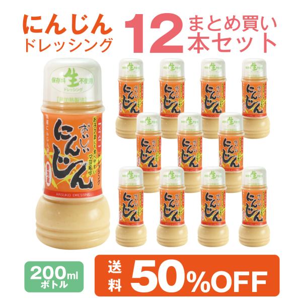 にんじんドレッシング 200ml 12本 まとめ買いセット 国産 人参使用 生ドレッシング