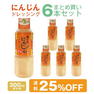 にんじんドレッシング 300ml 6本 まとめ買いセット 国産