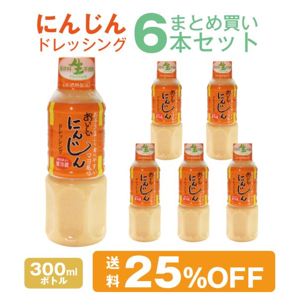 にんじんドレッシング 300ml 6本 まとめ買いセット 国産 人参使用 生ドレッシング